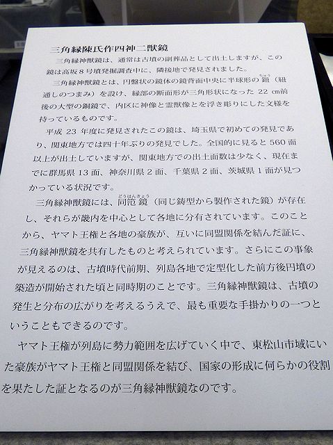 東松山埋蔵文化財センター 四神二獣鏡の説明